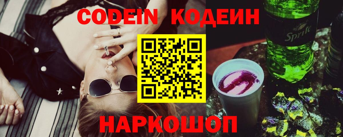 Codein Purple Drank  Кодеин напиток Lean (лин)  Феодосия  Вход с VPN 